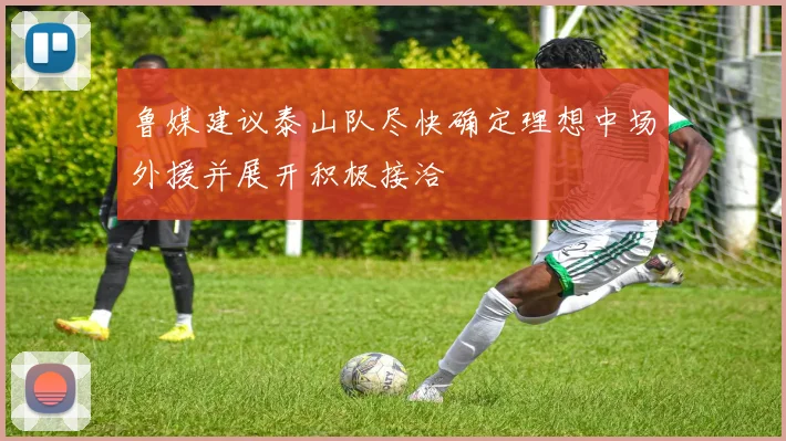 鲁媒建议泰山队尽快确定理想中场外援并展开积极接洽