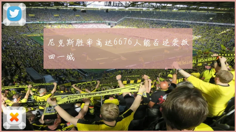 尼克斯胜率高达6676人能否逆袭扳回一城