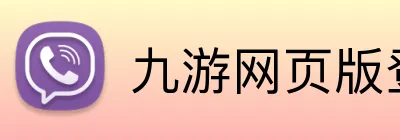 九游网页版登录入口 Logo