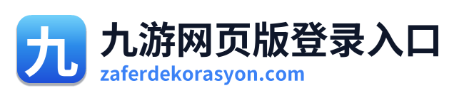 九游网页版登录入口
